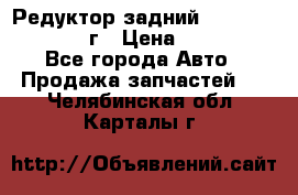 Редуктор задний Infiniti QX56 2012г › Цена ­ 30 000 - Все города Авто » Продажа запчастей   . Челябинская обл.,Карталы г.